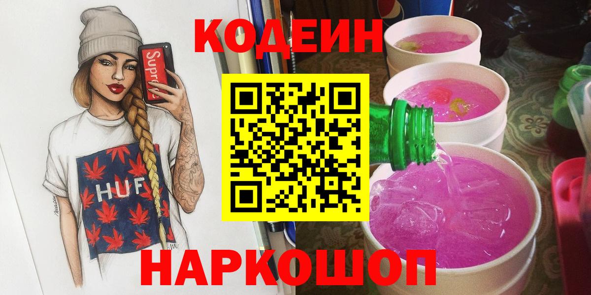 Codein напиток Lean (лин)  Вход с VPN  Заводоуковск 