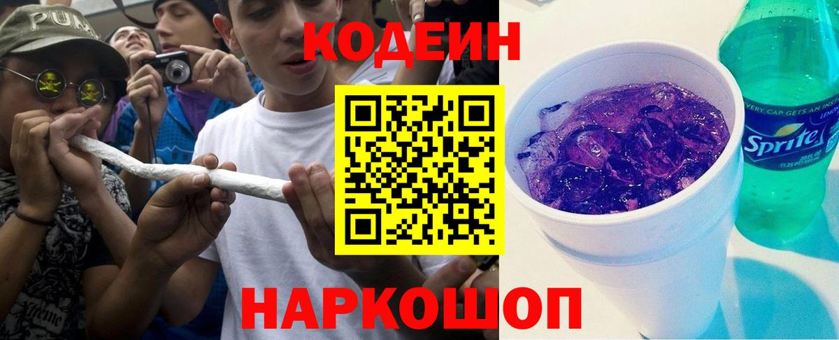 Codein напиток Lean (лин) Заводоуковск